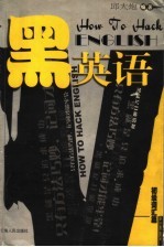 黑英语 初级词汇篇