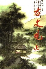 古文观止
