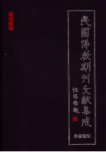 民国佛教期刊文献集成 作者索引