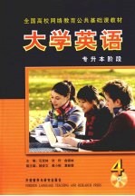 大学英语 4 专升本阶段