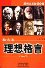 格言集·理想格言