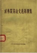 对外贸易论文选 第4集