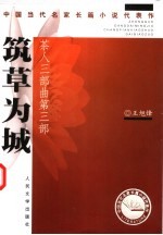 筑草为城 茶人三部曲第3部