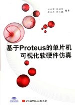 基于Proteus的单片机可视化软硬件仿真