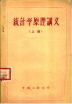 统计学原理讲义 上