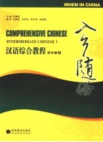 汉语综合教程 初中级:入乡随俗 上