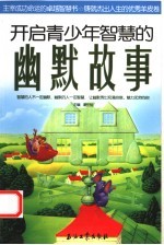 开启青少年智慧的幽默故事