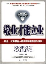 敬业才能立业 敬业，优秀职业人的共同特质及行为准则