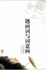 题画词与词意画