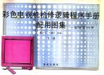彩色电视机检修逻辑程序手册配用图集 下 适用机型500种