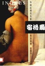 外国近现代名家作品选粹 安格尔