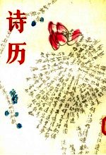 诗历