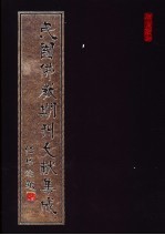 民国佛教期刊文献集成 第166卷