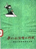 我们必须努力作战 革命小将批林批孔文选