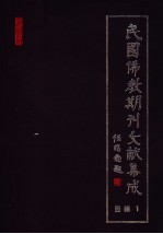 民国佛教期刊文献集成 目录一
