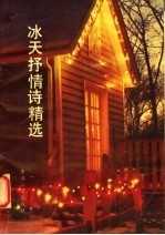 冰天抒情诗精选 上