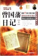 曾国藩日记 上 最新修订图文版