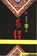 易经 最新修订图文版
