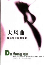 大风曲 裴正学小说散文集