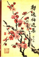 郑逸梅选集 第3卷