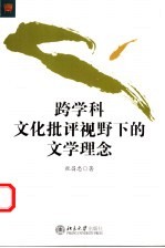 跨学科文化批评视野下的文学理念