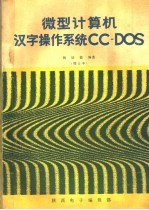 微型计算机汉字操作系统CC-DOS 增订本