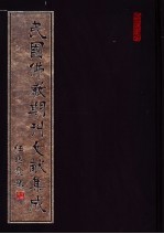 民国佛教期刊文献集成 第85卷