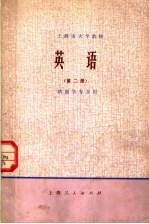 上海市大学教材 英语 第2册 供医学专业用 试用本