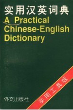 实用汉英词典 实用工具版