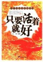 只要活着就好 震撼生命的106个故事