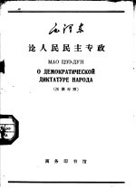 毛泽东论人民民主专政 汉俄对照