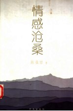 情感沧桑