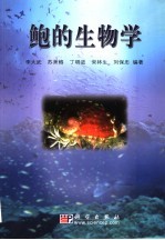 鲍的生物学