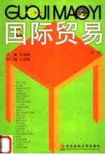 国际贸易 第2版