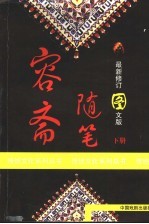 容斋随笔 最新修订图文版 下