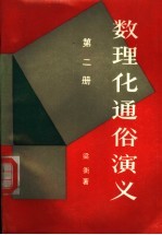 数理化通俗演义 第2册