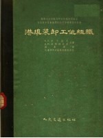 港埠装卸工作组织团