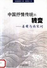 中国抒情传统的转变 姜夔与南宋词
