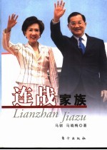 连战家族