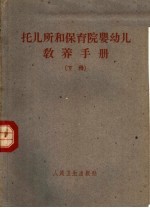 托儿所和保育院婴幼儿教养手册 下