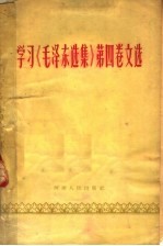 学习《毛泽东选集》第4卷文选