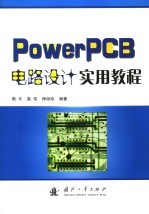 PowerPCB电路设计实用教程