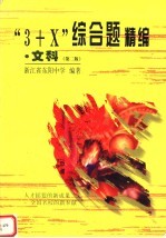 “3+X”综合题精编 文科 第2版