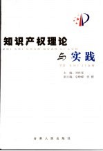 知识产权理论与实践