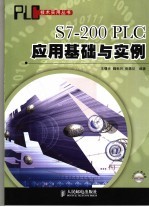S7-200 PLC应用基础与实例