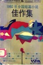 1992年全国短篇小说佳作集