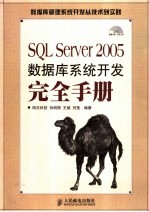 SQL Server 2005数据库系统开发完全手册