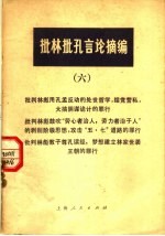 批林批孔言论摘编 6
