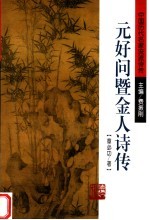 元好问暨金人诗传