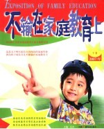 不输在家庭教育上 2007年 下